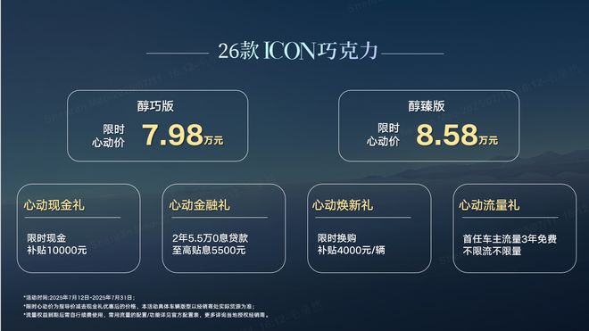 2026款ICON巧克力上市 限时心动价7.98-8.58万