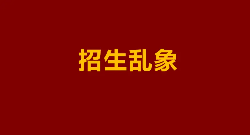 谁在造谣“技工院校无学历不能考大学”？官方红头文件怒锤！