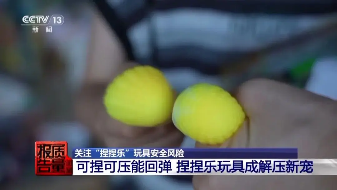 小心“有毒”！实测11款“捏捏乐”，结果惊人