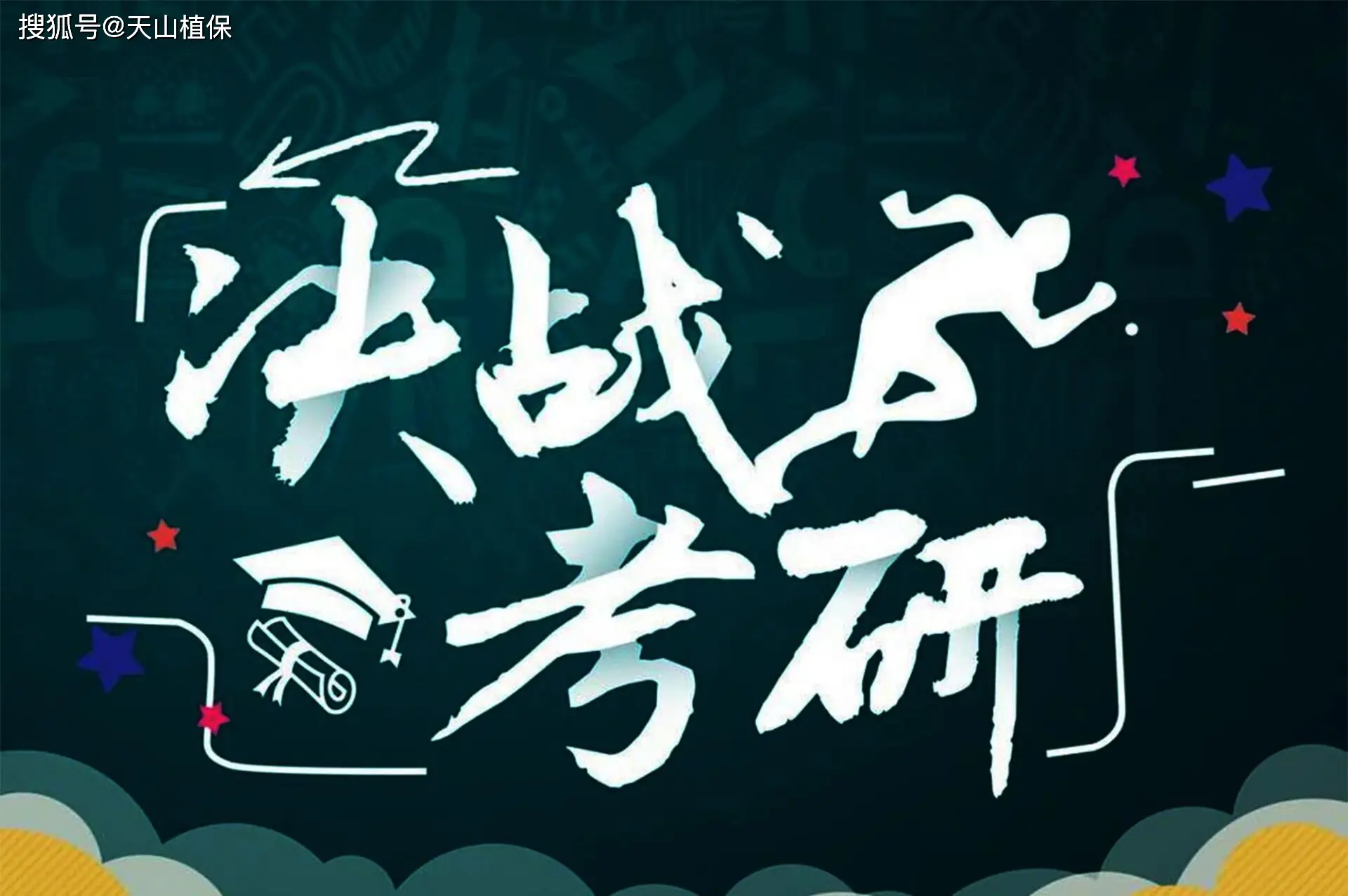 考研这场“持久战”，你准备好“弹药”了吗__考研这场“持久战”，你准备好“弹药”了吗