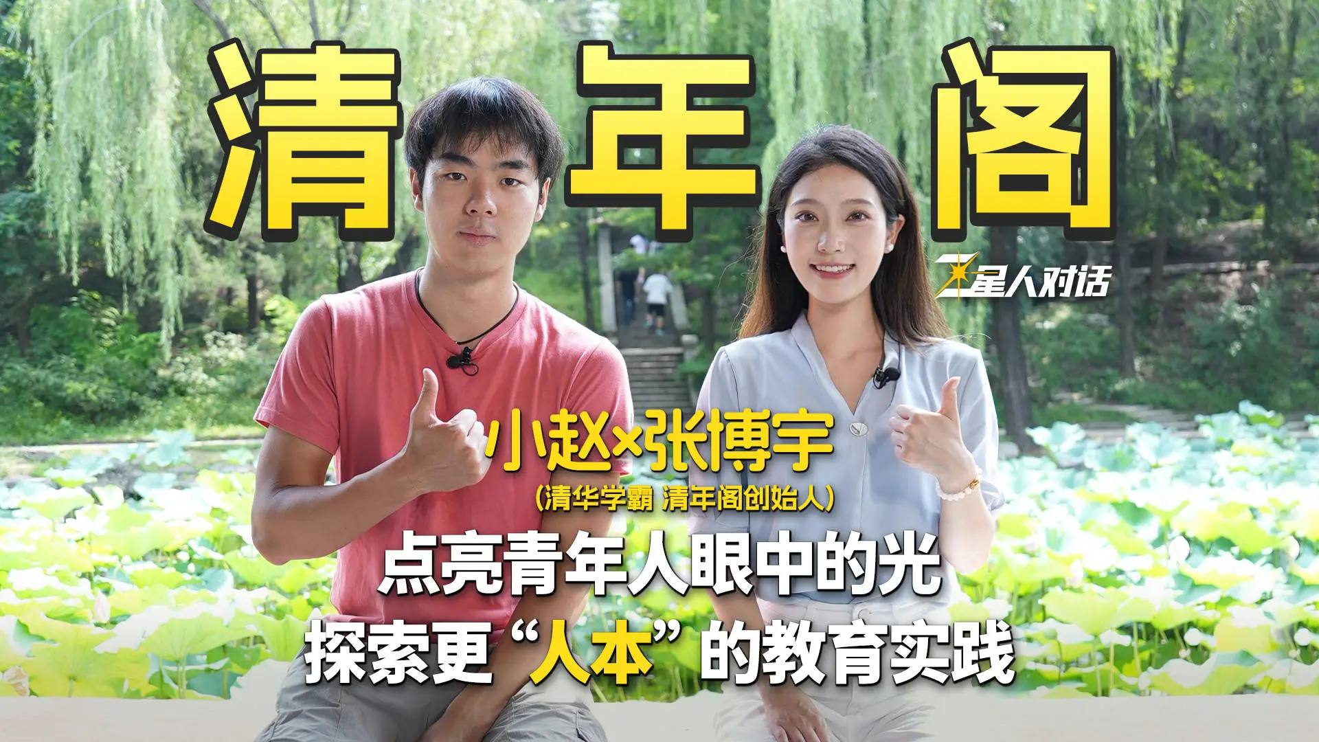 _对话清年阁：清华学霸如何在流量中清醒，探索更公平的教育实践_对话清年阁：清华学霸如何在流量中清醒，探索更公平的教育实践