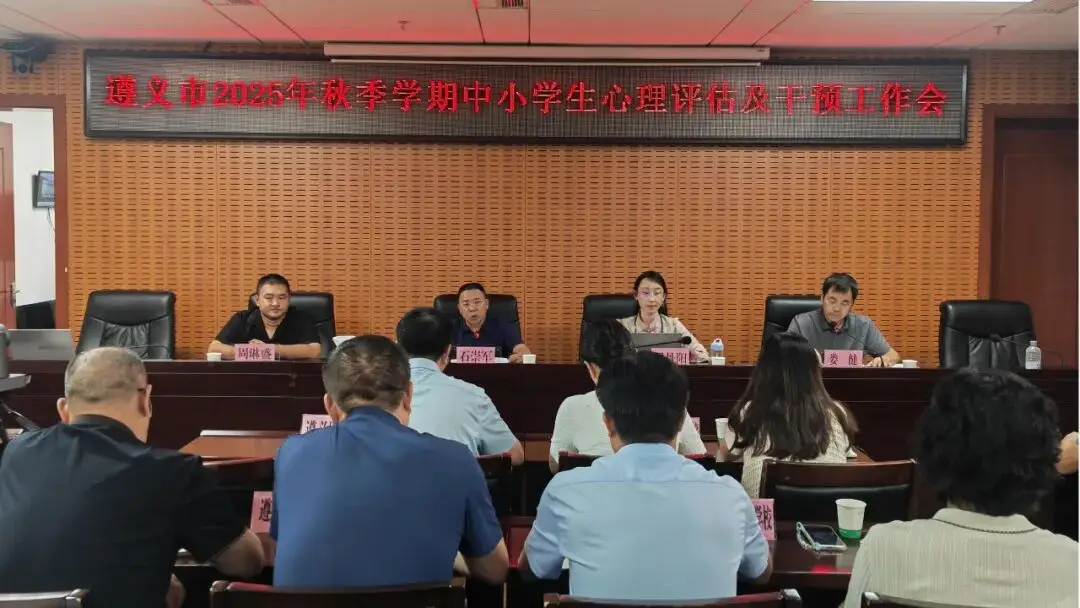 遵义市召开2025年秋季学期中小学生心理评估及干预工作会__遵义市召开2025年秋季学期中小学生心理评估及干预工作会