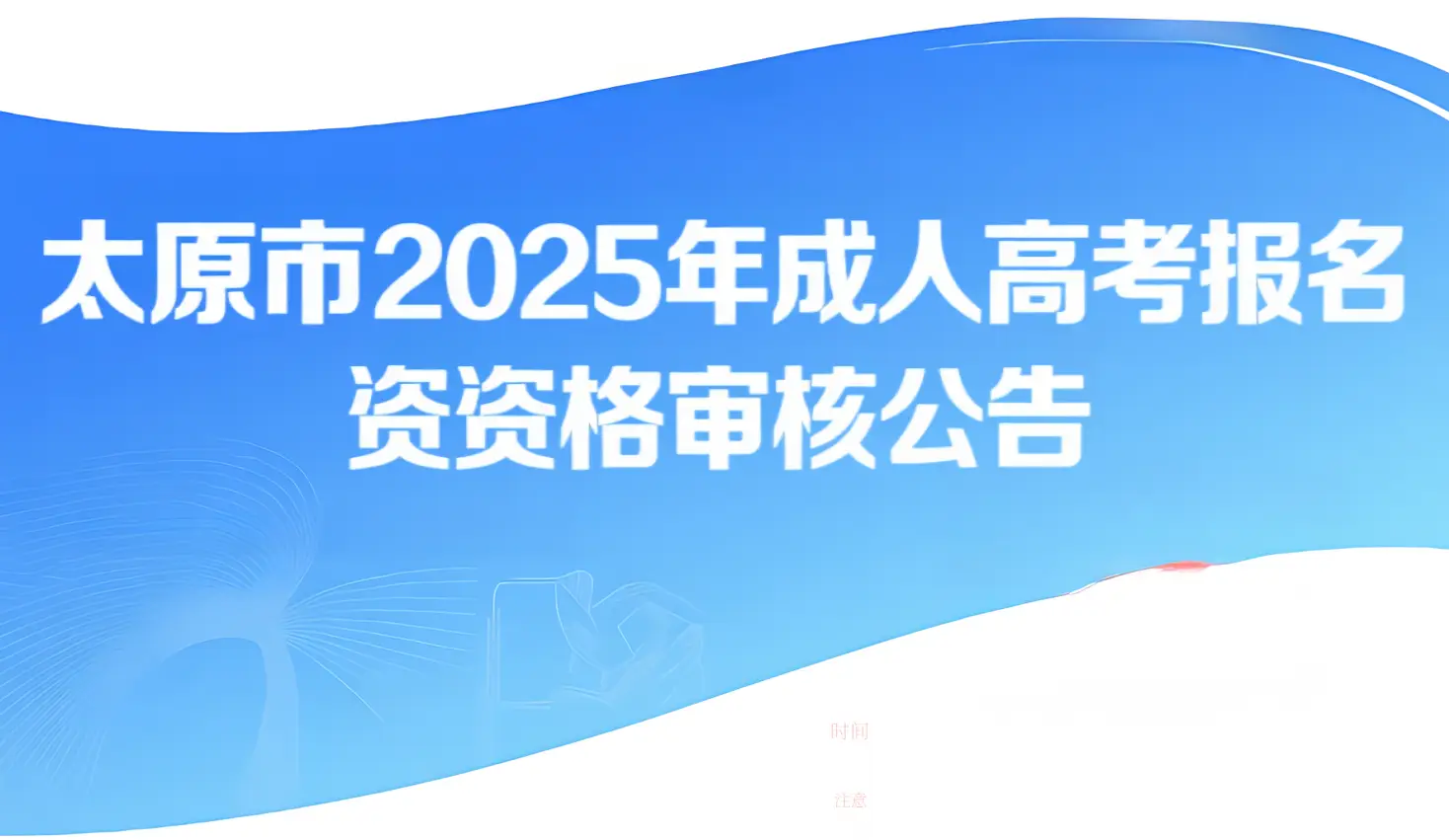 山西铭典函授站：太原市2025年成人高考报名资格审核公告