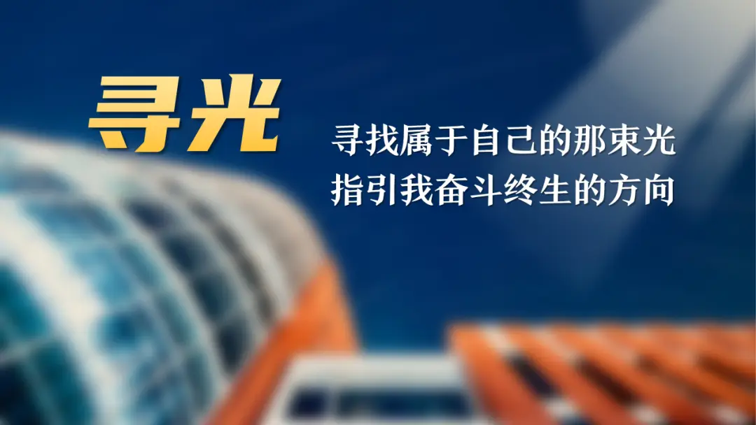 根植沃土，追寻微光！医学院宋嘉琦在交大2025级研究生新生开学典礼上发言__根植沃土，追寻微光！医学院宋嘉琦在交大2025级研究生新生开学典礼上发言