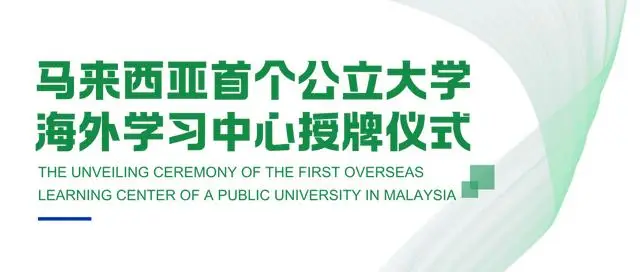 马来西亚分校回国就业__马来西亚科技大学留学