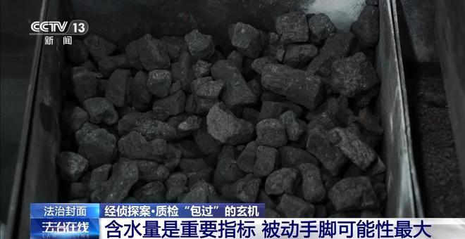 5吨煤炭“瞬间蒸发”？掺水炭致企业损失千万，腐败窝案曝光_5吨煤炭“瞬间蒸发”？掺水炭致企业损失千万，腐败窝案曝光_