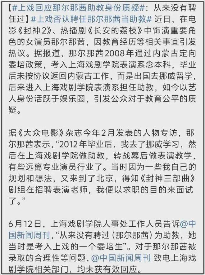上戏否认那尔那茜助教身份！网友扒出多方撒谎证据，世袭罔替该休_上戏否认那尔那茜助教身份！网友扒出多方撒谎证据，世袭罔替该休_