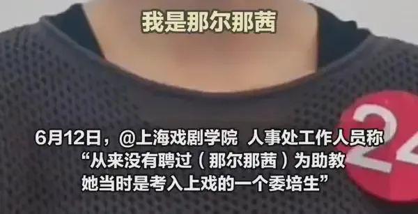 上戏否认那尔那茜助教身份！网友扒出多方撒谎证据，世袭罔替该休_上戏否认那尔那茜助教身份！网友扒出多方撒谎证据，世袭罔替该休_