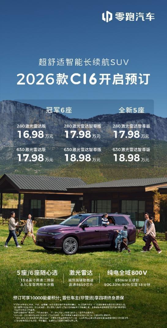 26款零跑C16 预售16.98万起 看它的升级就知道零跑为啥火了__26款零跑C16 预售16.98万起 看它的升级就知道零跑为啥火了