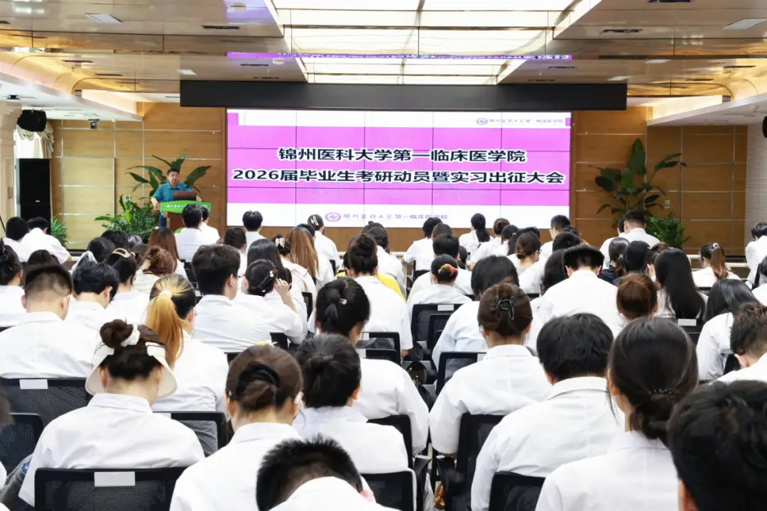 锦医一院召开2026届毕业生考研动员暨实习出征大会