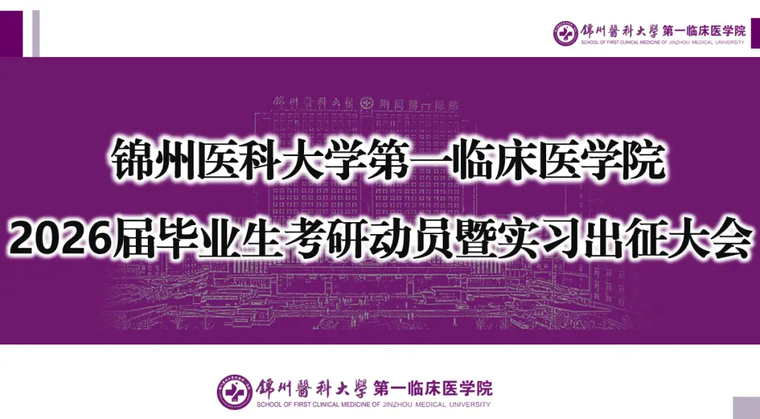锦医一院召开2026届毕业生考研动员暨实习出征大会_锦医一院召开2026届毕业生考研动员暨实习出征大会_