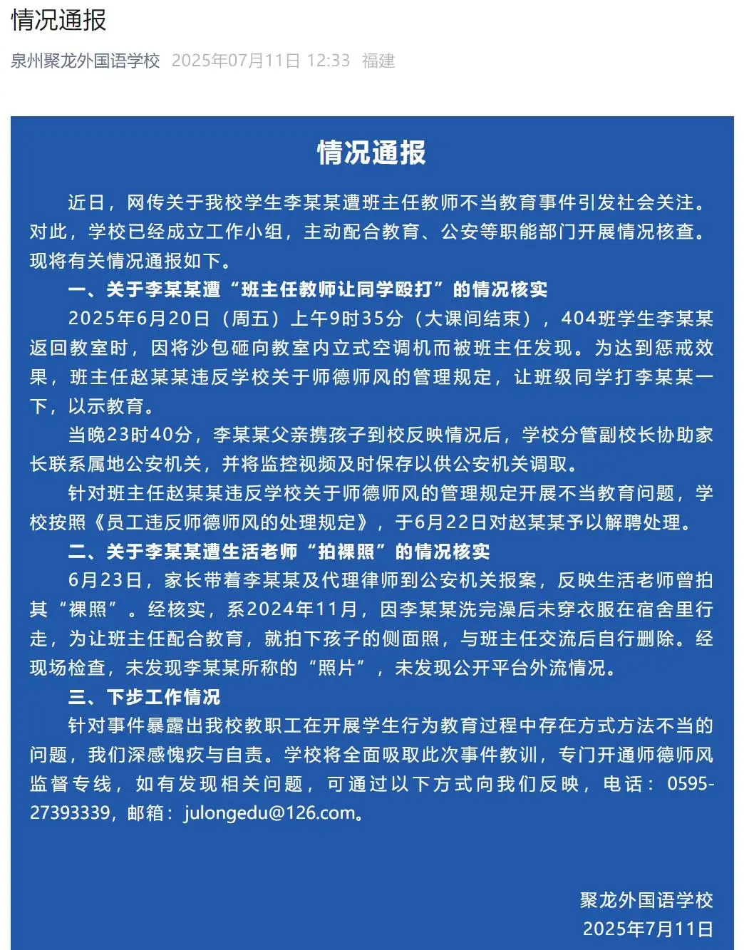 学校通报“一小学生被老师拍裸照”：解聘涉事班主任，照片未外传