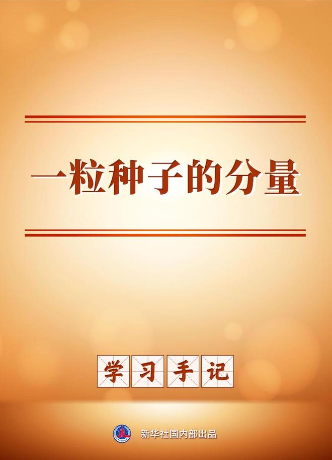 学习手记｜一粒种子的分量