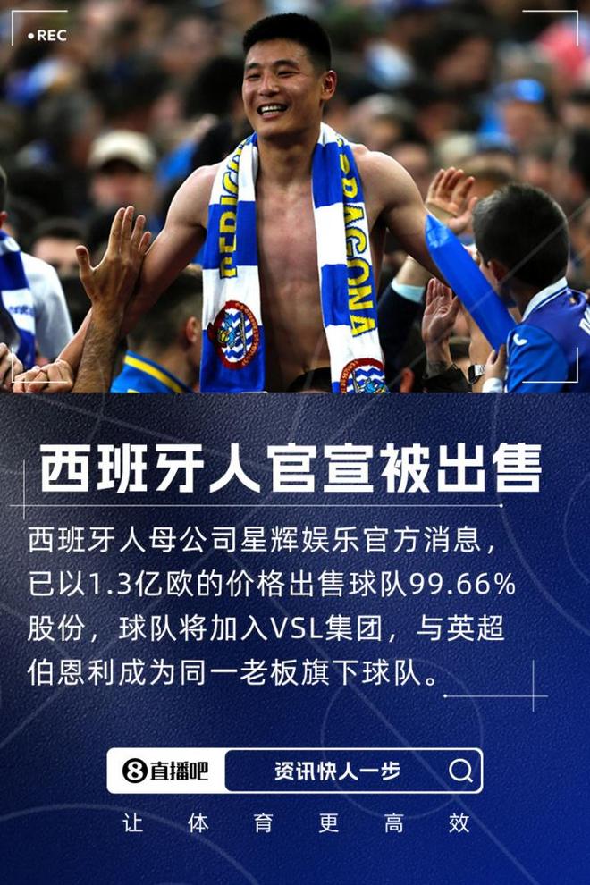 总价1.3亿欧！西班牙人官方：陈雁升出售球队99.66%股份
