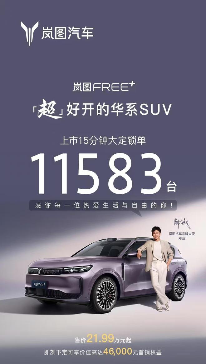 21.99万元起买华为满血智驾鸿蒙座舱 岚图FREE+来了