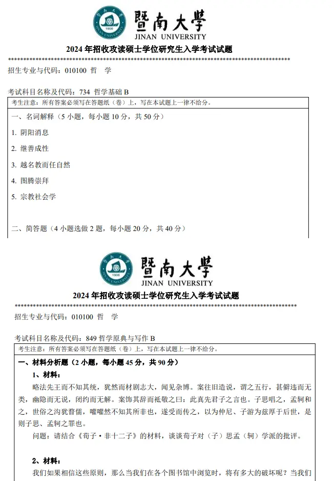 2026暨南大学哲学【734哲学基础+849哲学原典与写作】考研全套资料（真题答案+笔记+题库）