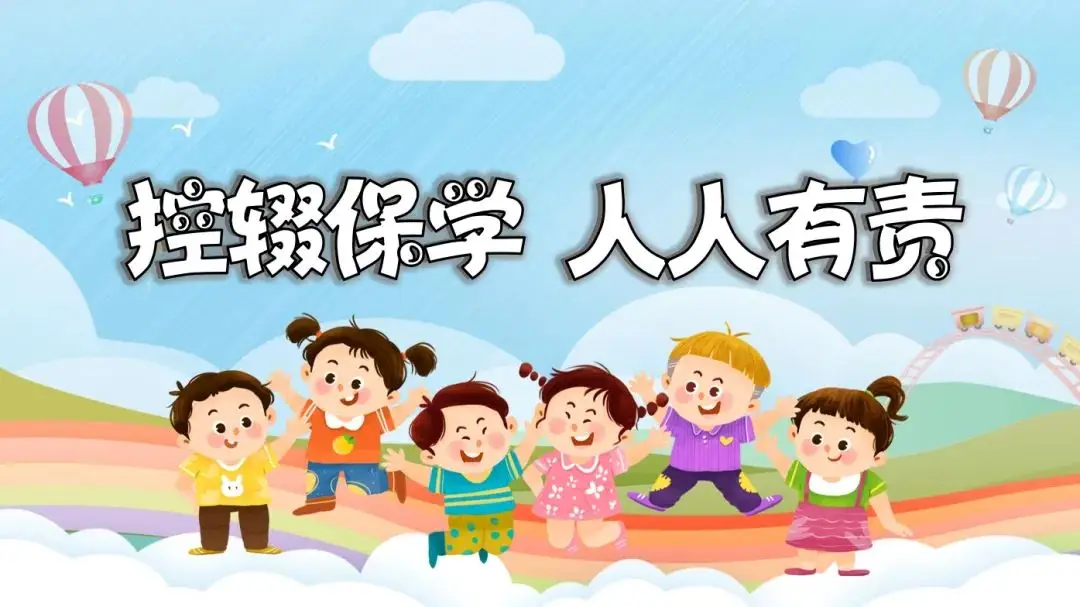 【控辍保学】控辍保学 人人有责——知识宣传