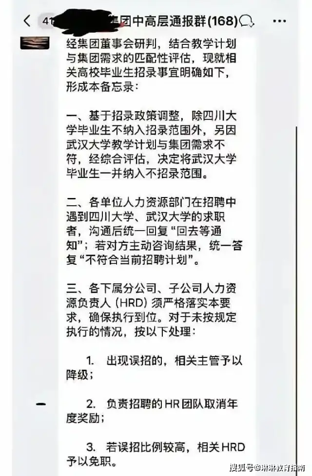 _“武大、川大一律不要！”某集团高层群聊流出：误招祸患无穷！_“武大、川大一律不要！”某集团高层群聊流出：误招祸患无穷！