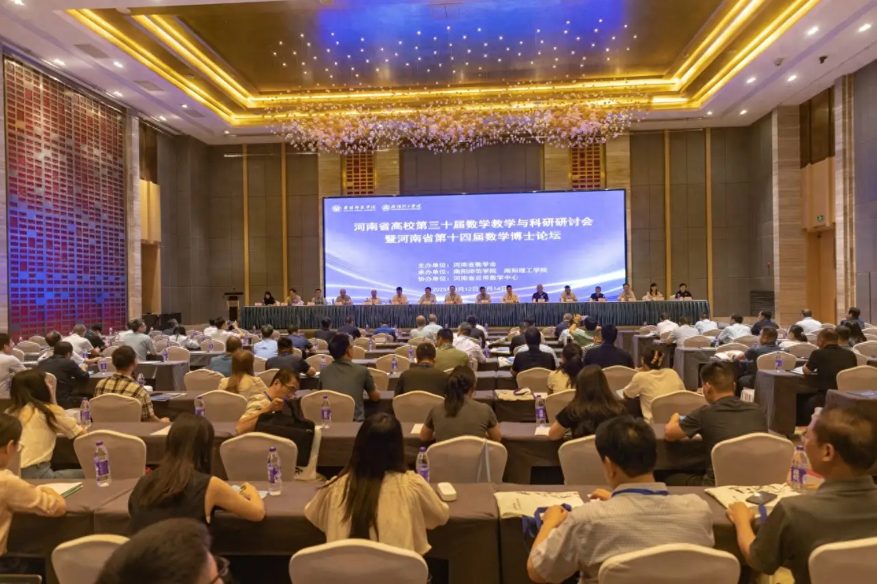 河南数学盛会在南阳召开 200余位专家共探学科创新__河南数学盛会在南阳召开 200余位专家共探学科创新