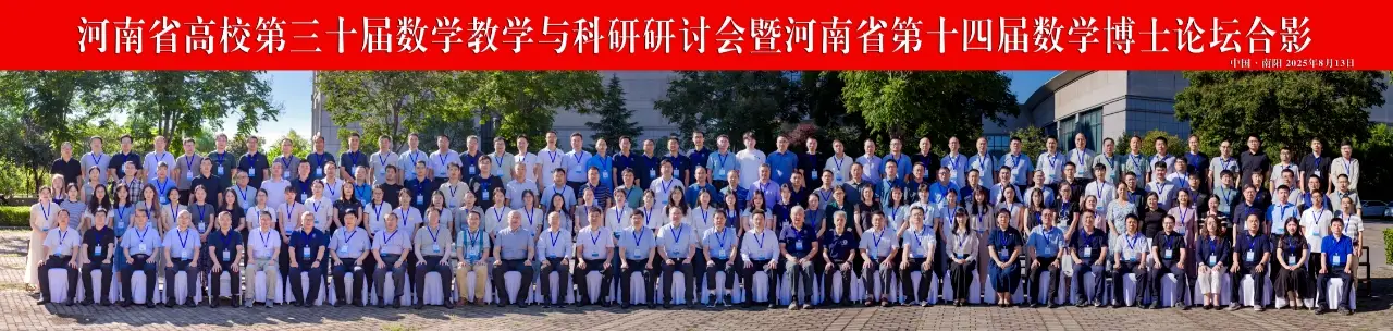 河南数学盛会在南阳召开 200余位专家共探学科创新__河南数学盛会在南阳召开 200余位专家共探学科创新