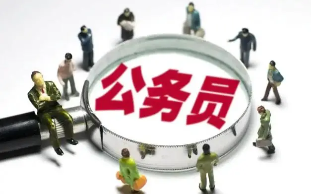 2021年公务员转岗规定_公务员转岗考试_