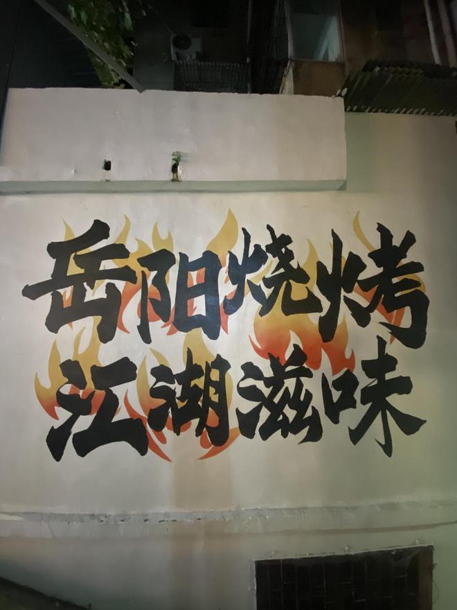 岳阳男校长_岳阳学烧烤去哪里学_
