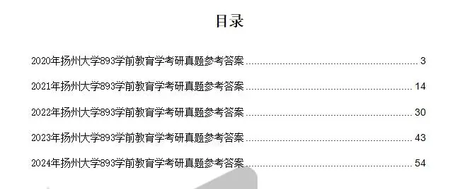 扬大学前教育893考研历年真题试卷和答案