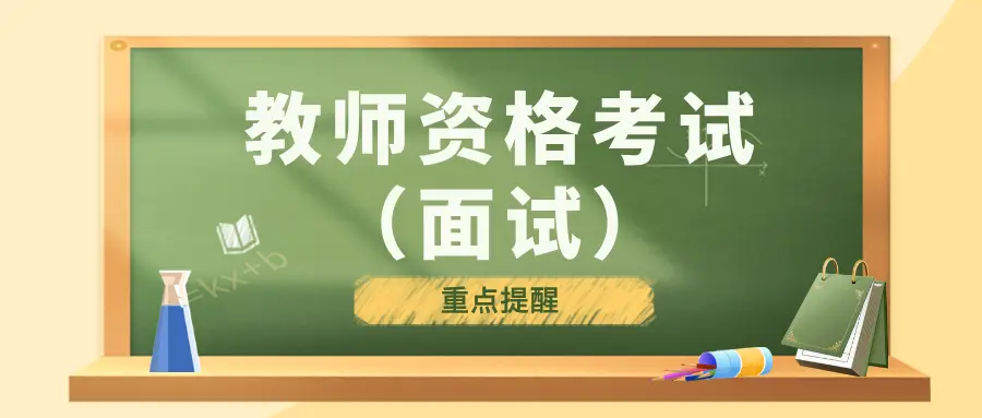 本周末开考！上半年中小学教师资格面试，重点提醒看这里