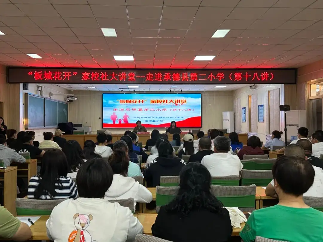 河北承德县教体局“板城花开”家校社大讲堂（第十八讲）——走进承德县第二小学