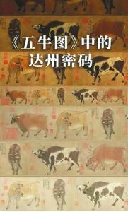 《五牛图》画作原型竟是巴山牛？