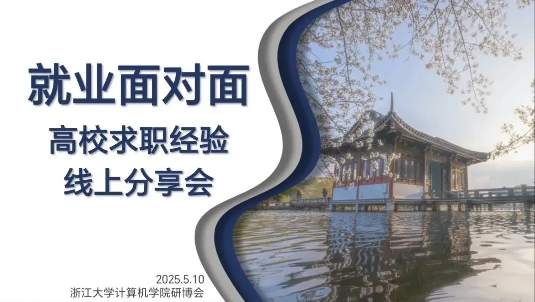 就业面对面｜高校求职经验线上分享会成功举办