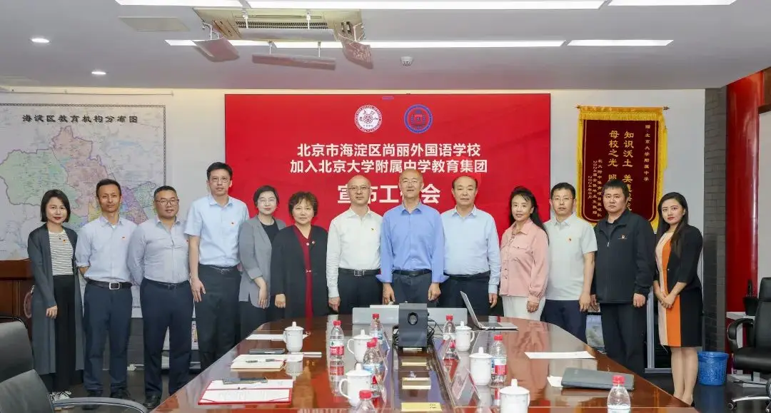 关注！尚丽外国语学校加盟，北大附中教育集团再扩容
