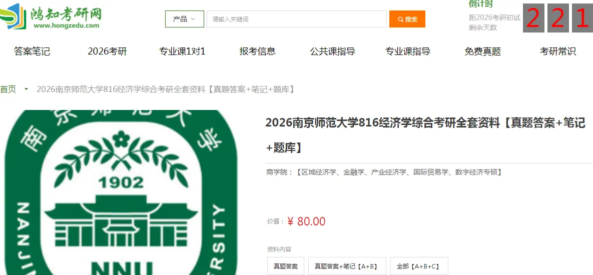 南京师范大学816经济学综合考研复习经验真题答案重难点笔记题库