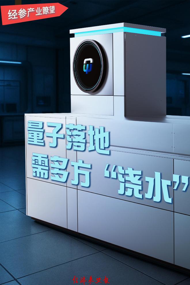 经参产业瞭望丨量子科技落地应用仍需多方合力“浇灌”