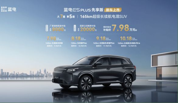 蓝电E5 PLUS先享版正式上市 限时补贴价7.98万元起