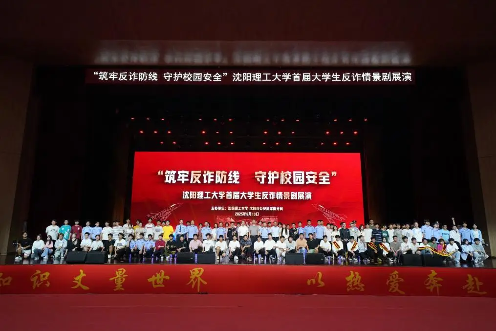 沈阳理工大学举办“筑牢反诈防线 守护校园安全”大学生反诈情景剧展演活动