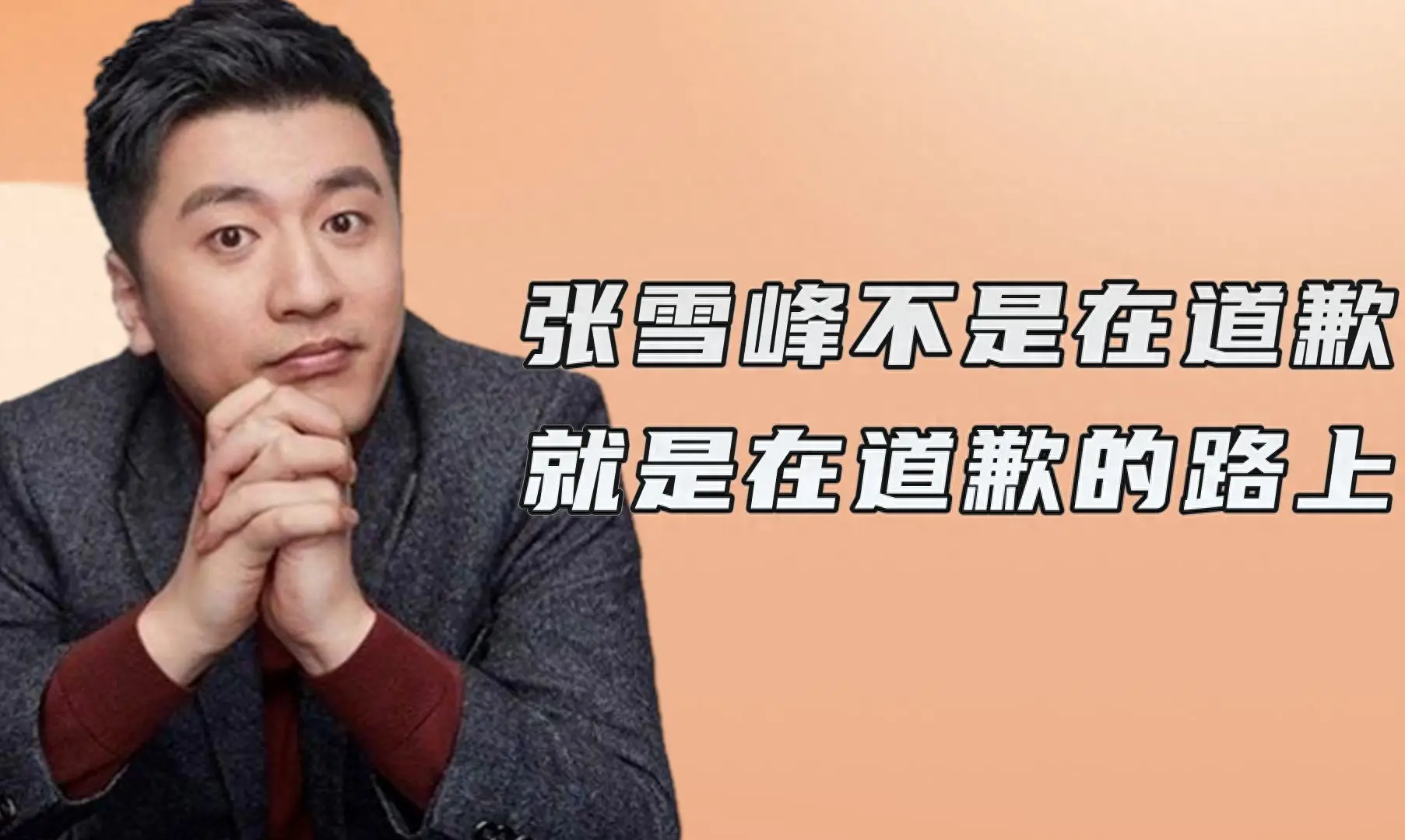 张雪峰：高考是全世界最公平的考试，没有之一，分数决定命运