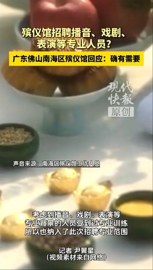 殡仪馆回应招表演等专业人员:有需要