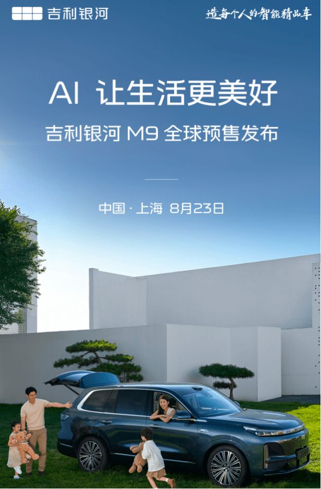 25万级大六座SUV  吉利银河M9 8月23日开启预售