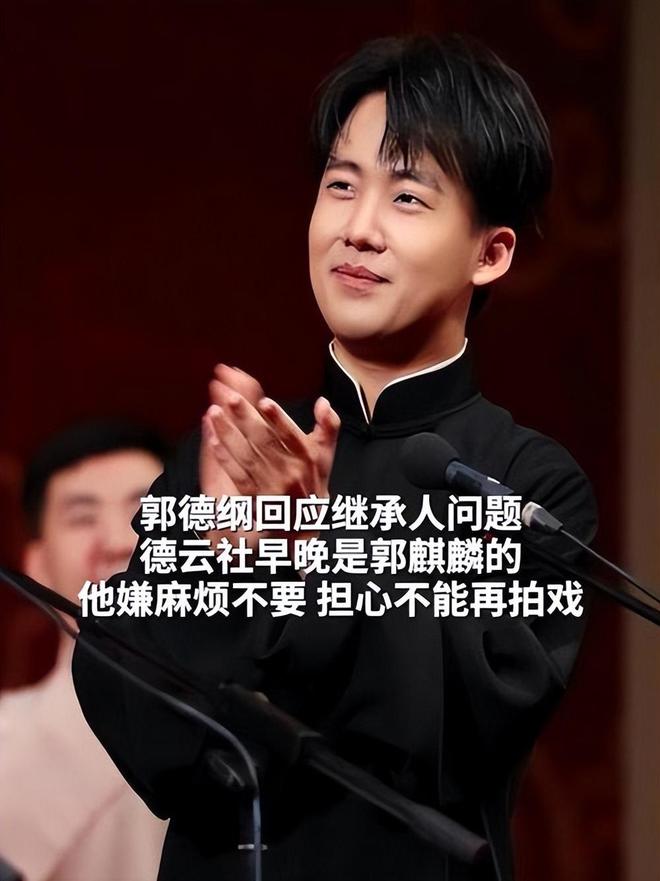 _郭德纲管理德云社_郭德纲解释德云社的错字
