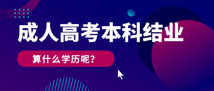 _成人高考本科学历_成人高考的本科学历和本科区别