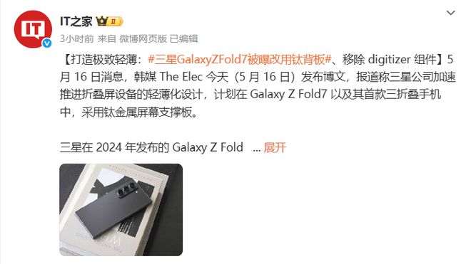 曝三星Galaxy Z Fold7改用钛支撑板，推进轻薄化设计