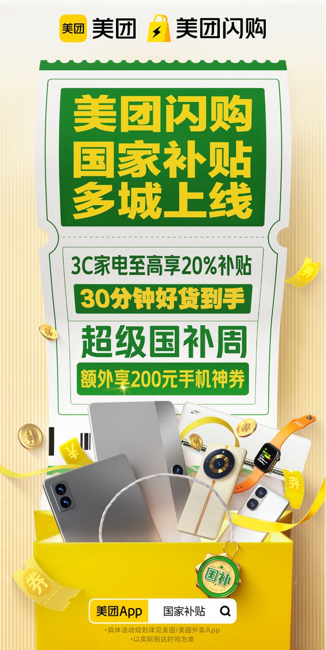 实体店专属的“超级国补周”来了！全国近万家线下门店在美团闪购启动数码家电促销