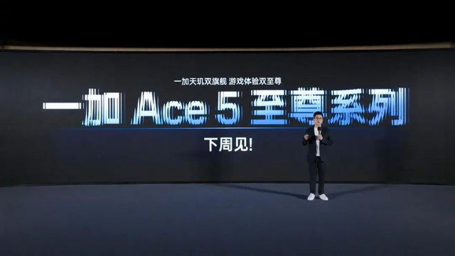 下周见！李杰预热一加Ace 5至尊系列：旗舰芯+超强续航