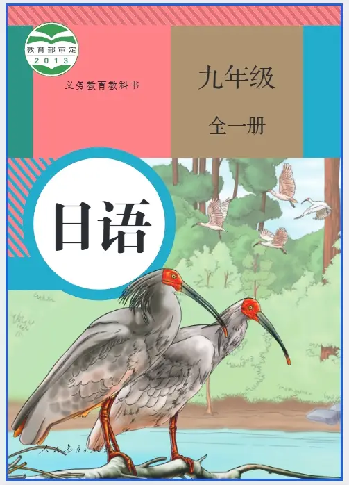 人教版日语电子课本app免费_日语全一册电子课本_