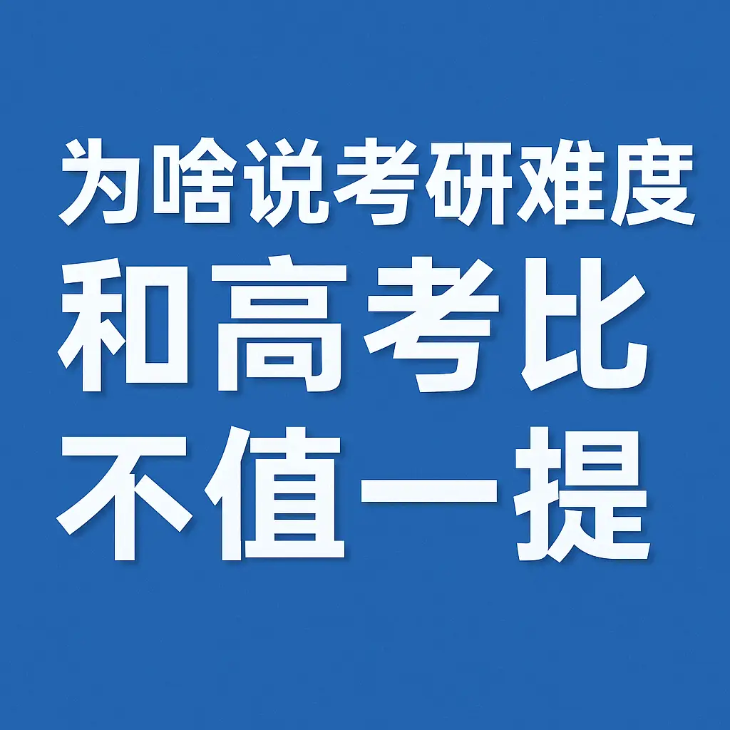 高考难还是考研难？考研和高考差距不是一点点？