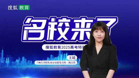 2025名校来了丨兰州大学：招生计划5400人 17个创新班跨学科培养复合型人才