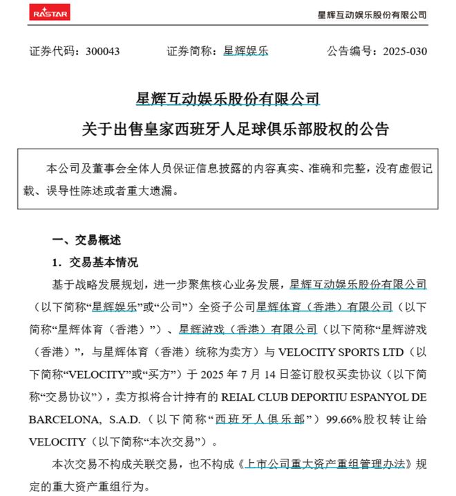 10.9亿元！潮汕富豪把西班牙人俱乐部卖了！公司去年巨亏4.6亿元，前不久靠“西甲扑救王”解约赚了1.6亿元