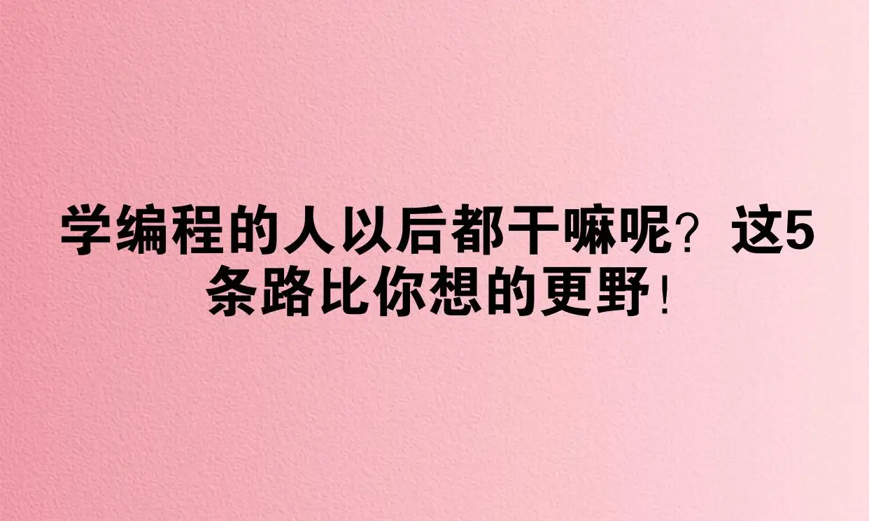 _学编程路线_学完编程能做什么