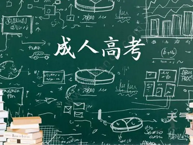 华北科技学院成人高考招生简章__华北大学继续教育学院